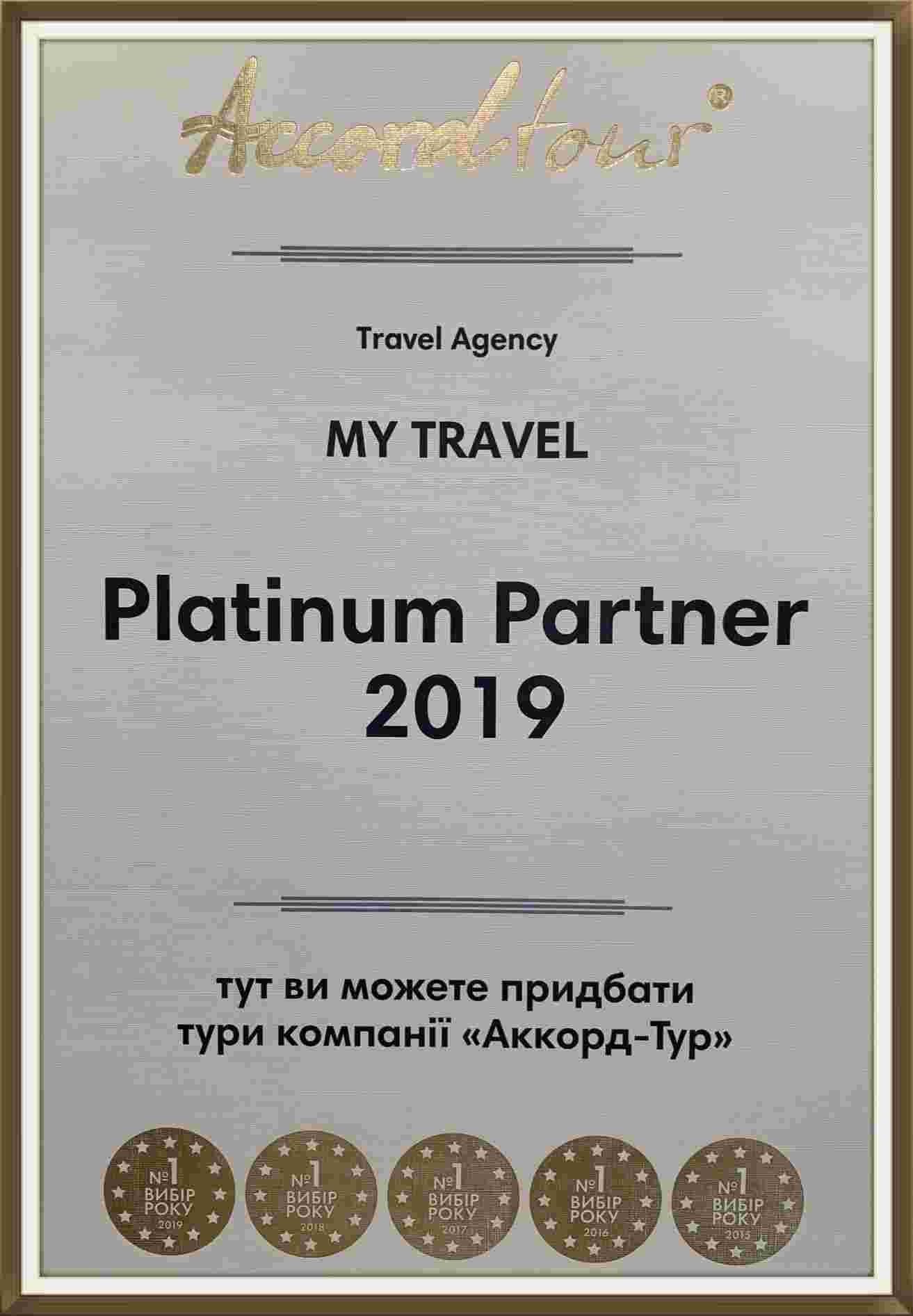 Сертификат Аккорд-тур Platinum Partner Май Тревел